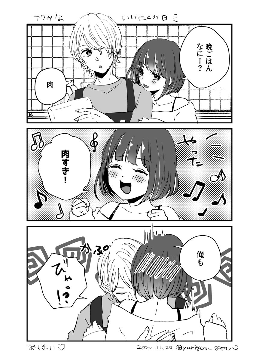 アクかないい肉の日(ちこく) 