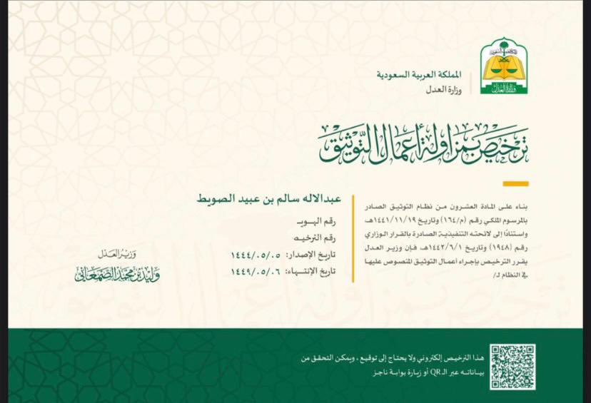 الحمدالله الذي بنعمته تتم الصالحات، صدر اليوم قرار معالي وزيرالعدل بمنحي رخصة مزاولة اعمال التوثيق  اسال الله لي ولكم التوفيق والسداد🤍.