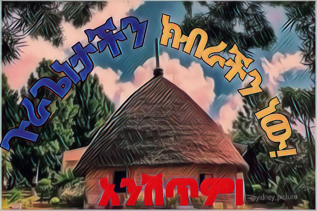 በማሰር በመግረፍ እና በማሳደድ ህብዝ ከትግሉ የሚያፈገፍግ ቢሆን ኖሮ የወያኔ ስርዐት አክትሞ ይህ ለውጥ ባልመጣ ነበር ትግሉ የግለሰብ ወይም የተወሰነ ቡድን ሳይሆን የመላው ጉራጌ ህዝብ ትግል ነው ህዝባዊ ትግል ደሞ ሁሌም አሸናፊ ነው #justiceforgurage
