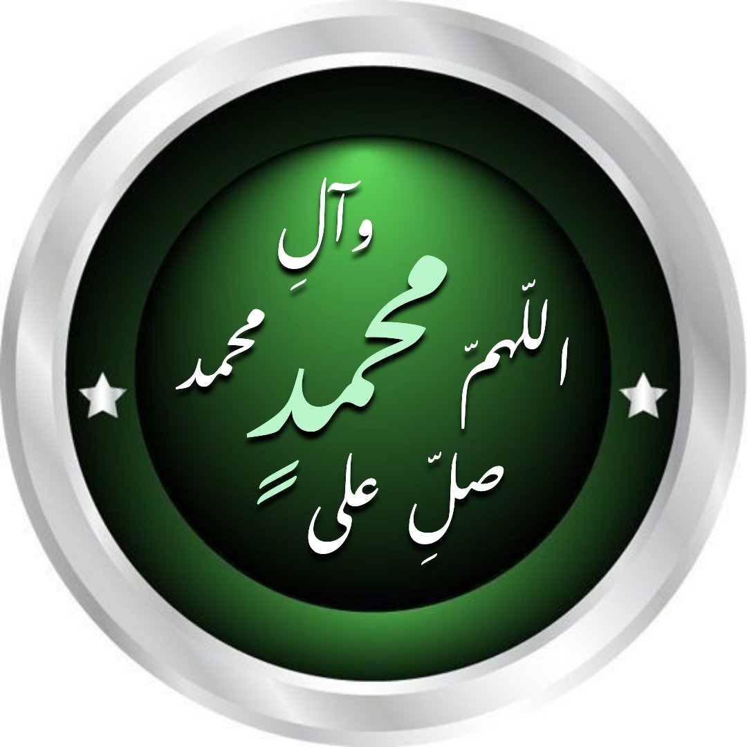 قال أمير المؤمنين علي بن أبي طالب عليه السلام : 
كلّ دعاءٍ محجوبٌ عن السماء حتى يصلّى على محمد وآله .
#اللهم_صل_على_محمد_وآل_محمد
المصدر:ثواب الأعمال 
#السلام_عليگ_يارسول_الله 
#السلام_عليگ_ياأمير_المؤمنين_علي 
#السلام_عليگ_يابضعة_الرسول_فاطمة_الزهراء
#اللهم_صل_على_محمد_وآل_محمد