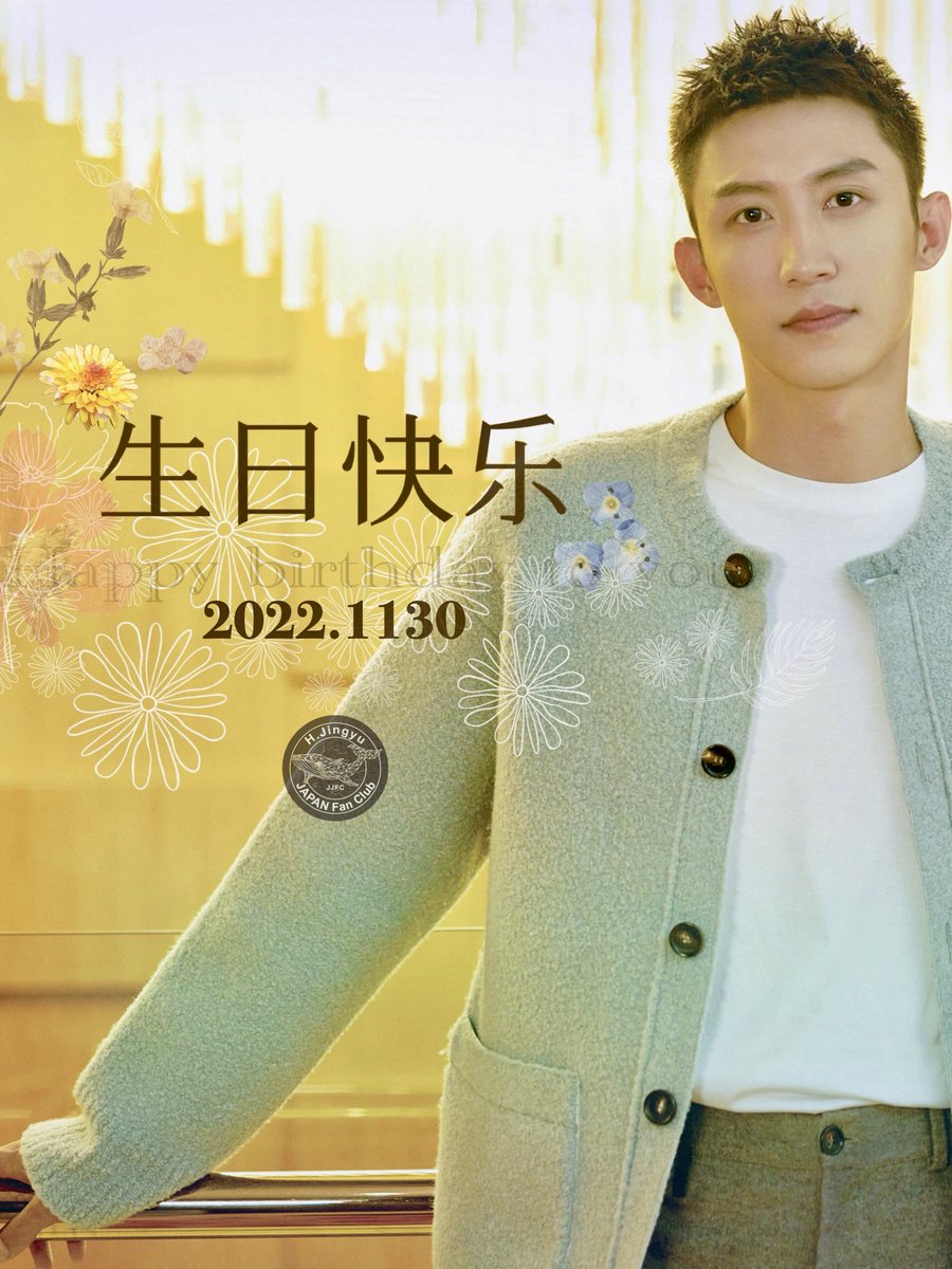 JingyuFc's tweet photo. ✨🎂Happy Birthday to you !!🎂✨

黄景瑜さんお誕生日おめでとうございます！！

30歳のこの年があなたにとって
さらなる飛躍の年になりますように！！

これからも日本から応援しています！！

🐳JJFC🐳

#黄景瑜1130生日快乐fromJAPAN
#黄景瑜1130生日快乐
#HappyJingyuDay
#一路风景瑜你同行 https://t.co/pLe4XFK9lQ