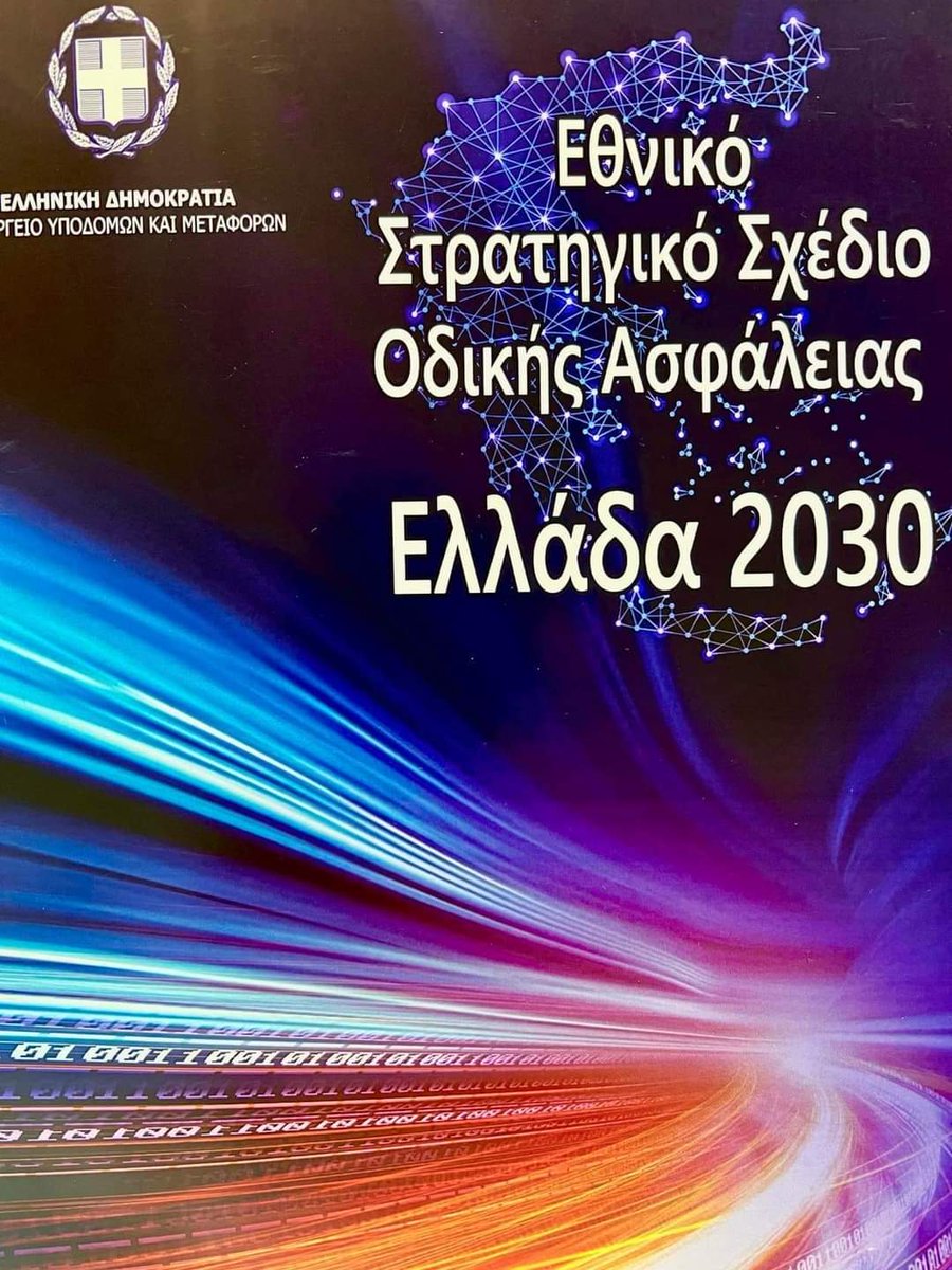 mpapad100's tweet photo. Εγκρίθηκε από την Κυβερνητική Διυπουργική Επιτροπή το Εθνικό Στρατηγικό Σχέδιο Οδικής Ασφάλειας❗

@kmitsotakis @ypomeofficial @mpapad100 #ΕλευθέριοςΟικονόμου @ZettaMakri @MinaGagaP @SteliosPetsas 

#οδικήασφάλεια @neademokratia
 
#GeorgeYannis #AmaliaPolidoropoulou https://t.co/SRcAsxf1xO