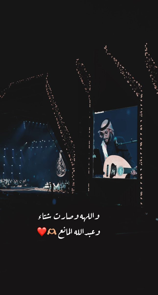 واللهه وصارت 🫶🏼🫶🏼🫶🏼#عبدالله المانع