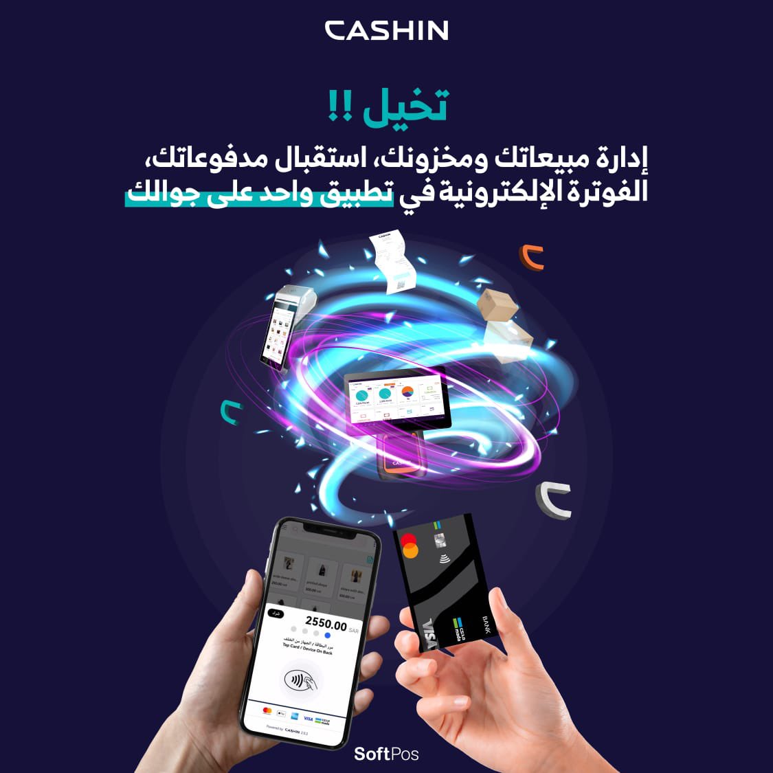 cashin_sa's tweet photo. تخيل!! ✨

إدارة مبيعاتك ومخزونك، استقبال مدفوعاتك، الفوترة الإلكترونية في تطبيق واحد على جوالك 📲
 
كاشن تحصل على ترخيص المدفوعات السعودية لتقديم خدمة استقبال المدفوعات عبر أجهزة الجوال الذكية "SoftPos "

 https://t.co/iKoIak5n93 https://t.co/597sj7xv5S