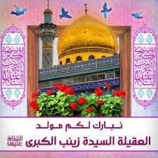 abeer_18_11's tweet photo. نرفع أسمى آيات التهاني والتبريكات
الى مقام النبي الاكرم 
( عليه وعلى اله افضل التحية وازكاء السلام )
والى مقام سيدي ومولاي امير المؤمنين عليه السلام 
والى مقام سيدتي ومولاتي فاطمة الزهراء عليها السلام 
والى مقام الامامان الحسن والحسين عليهم السلام 
#ميلاد_فخر_المخدرات_زينب ع https://t.co/anMiw4xTez