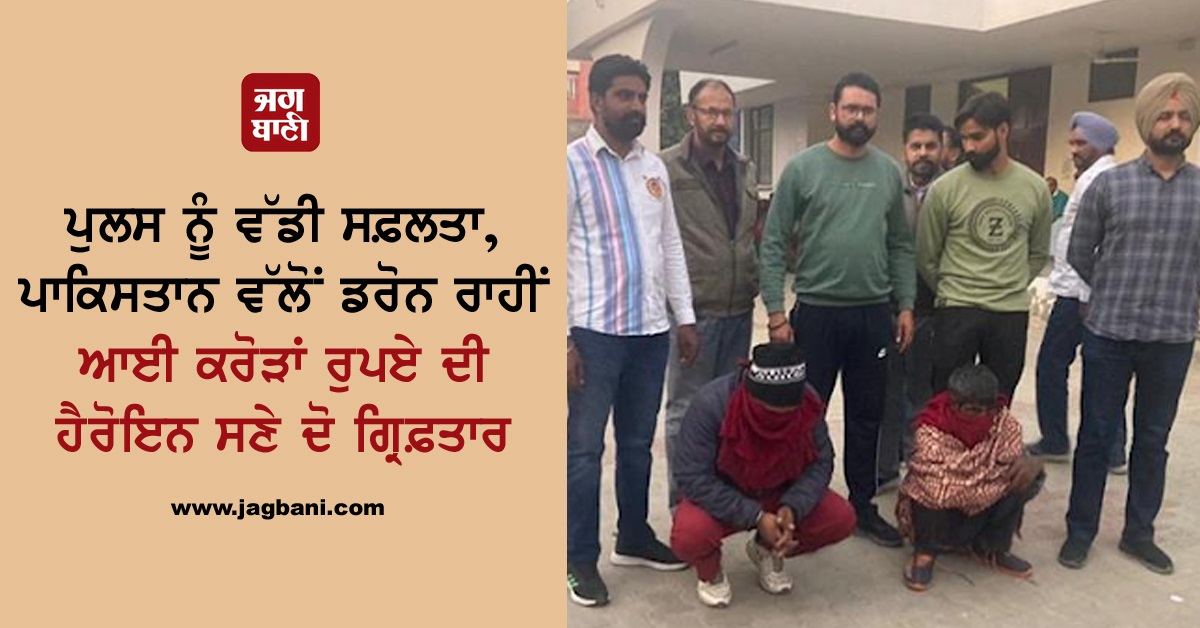 JagbaniOnline's tweet photo. ਪੁਲਸ ਨੂੰ ਵੱਡੀ ਸਫ਼ਲਤਾ, ਪਾਕਿਸਤਾਨ ਵੱਲੋਂ ਡਰੋਨ ਰਾਹੀਂ ਆਈ ਕਰੋੜਾਂ ਰੁਪਏ ਦੀ ਹੈਰੋਇਨ ਸਣੇ ਦੋ ਗ੍ਰਿਫ਼ਤਾਰ
https://t.co/gXDkxhAbSw
#FazilkaPolice #Pakistan #Drone #Heroin #Arrested #2Persons https://t.co/rqIhDaukJ8