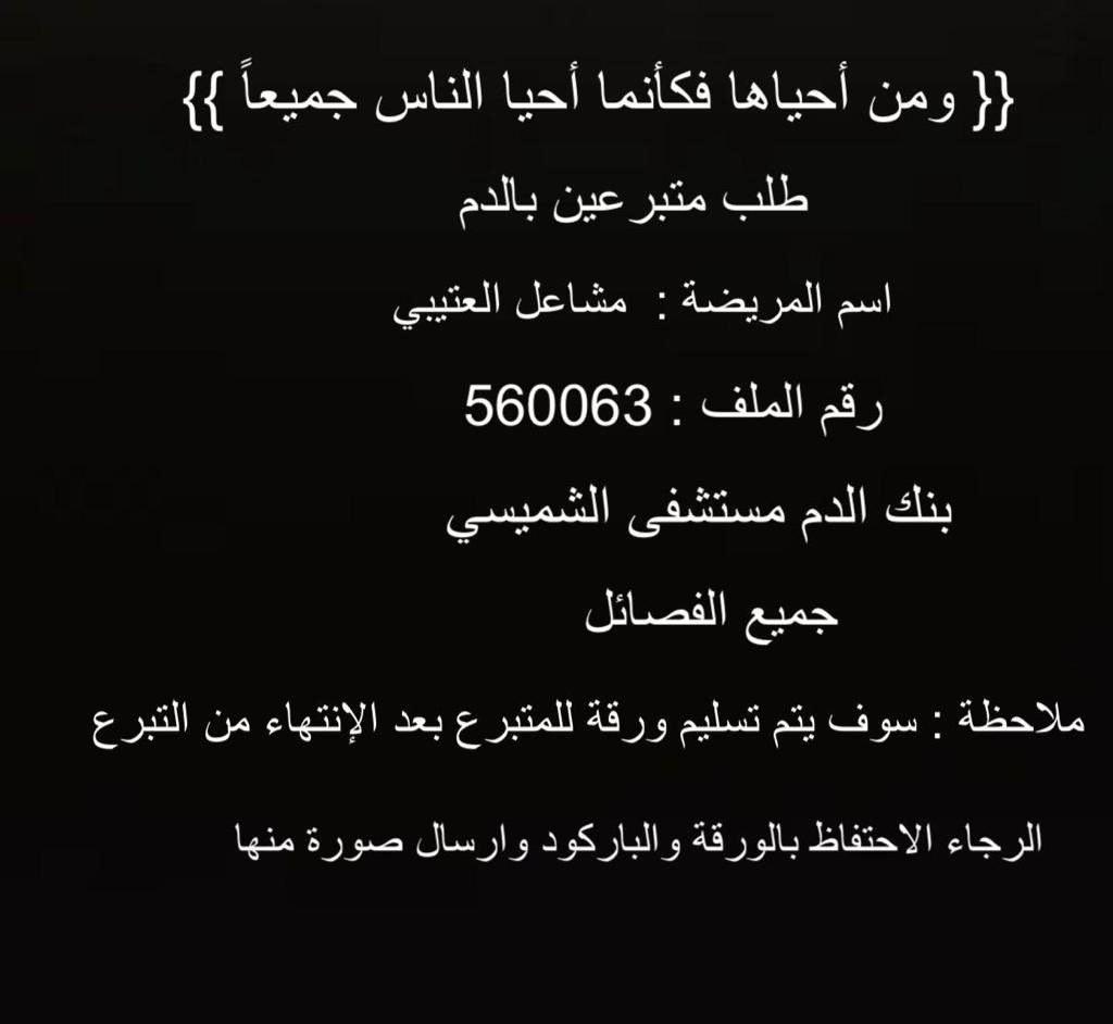 السلام عليكم زوجة ولد خالتي 
سوت عملية معها تكيسات دهنيه
وأغمي عليها وتحتاج ما يقارب ١٢ كيس دم( جميع فصائل الدم) مستشفى الشميسي
الله لايحرمنا ولايحرمكم الاجر