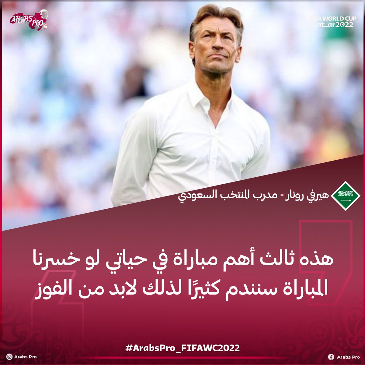 lbaramedia's tweet photo. 🎙️ | تصريح مدرب المنتخب السعودي هيرفي رونار قبل مواجهة المكسيك المصيرية 🇸🇦.
#ArabsPro_FIFAWC2022
#كأس_العالم_قطر_2022 🇶🇦🏆.
#TeamKsa #KSA https://t.co/FU03XByDZQ
