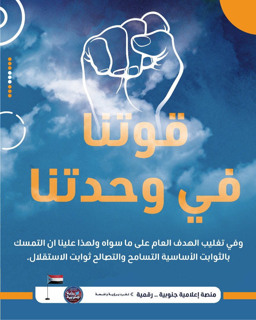 Fatima_M1710's tweet photo. لتحقيق الاستقلال 2 ، يجب أن تتظافر جهود الجنوبيين بكُل أطيافهم بفاعلية عالية ومصداقية وشفافية .

#الجنوب_يجمعنا_والاستقلال_هدفنا https://t.co/TY975qr04b