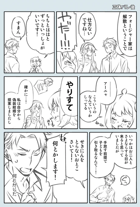 S×F/正体バレ後フォージャー家 
