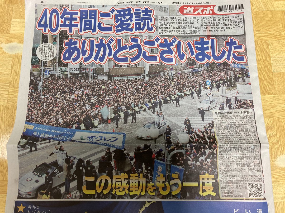 北海道のスポーツ新聞『道新スポーツ』が11月30日で休刊となり、明日から一日の始まりに道新スポーツのない生活になる北海道 - Togetter