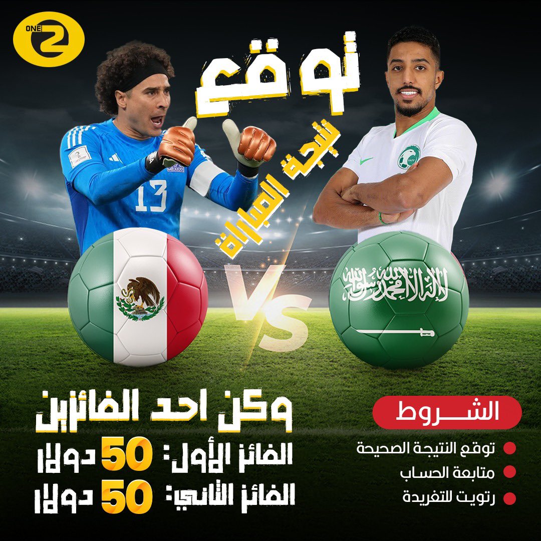 50 دولار لفائزين بالمسابقة 🔝

توقع نتيجة مباراة #السعودية و #المكسيك لحساب الجولة الثالثة من المجموعة الثالثة من بطولة #كأس_العالم_قطر2022  واربح جائزتك معنا 🔥🔥🔥

الشروط 📌 
🔸توقع النتيجة الصحيحة
🔸متابعة الحساب
🔸ريتويت للتغريدة 

إذا تساوت الإجابات الفائز سيكون بالقرعة ..