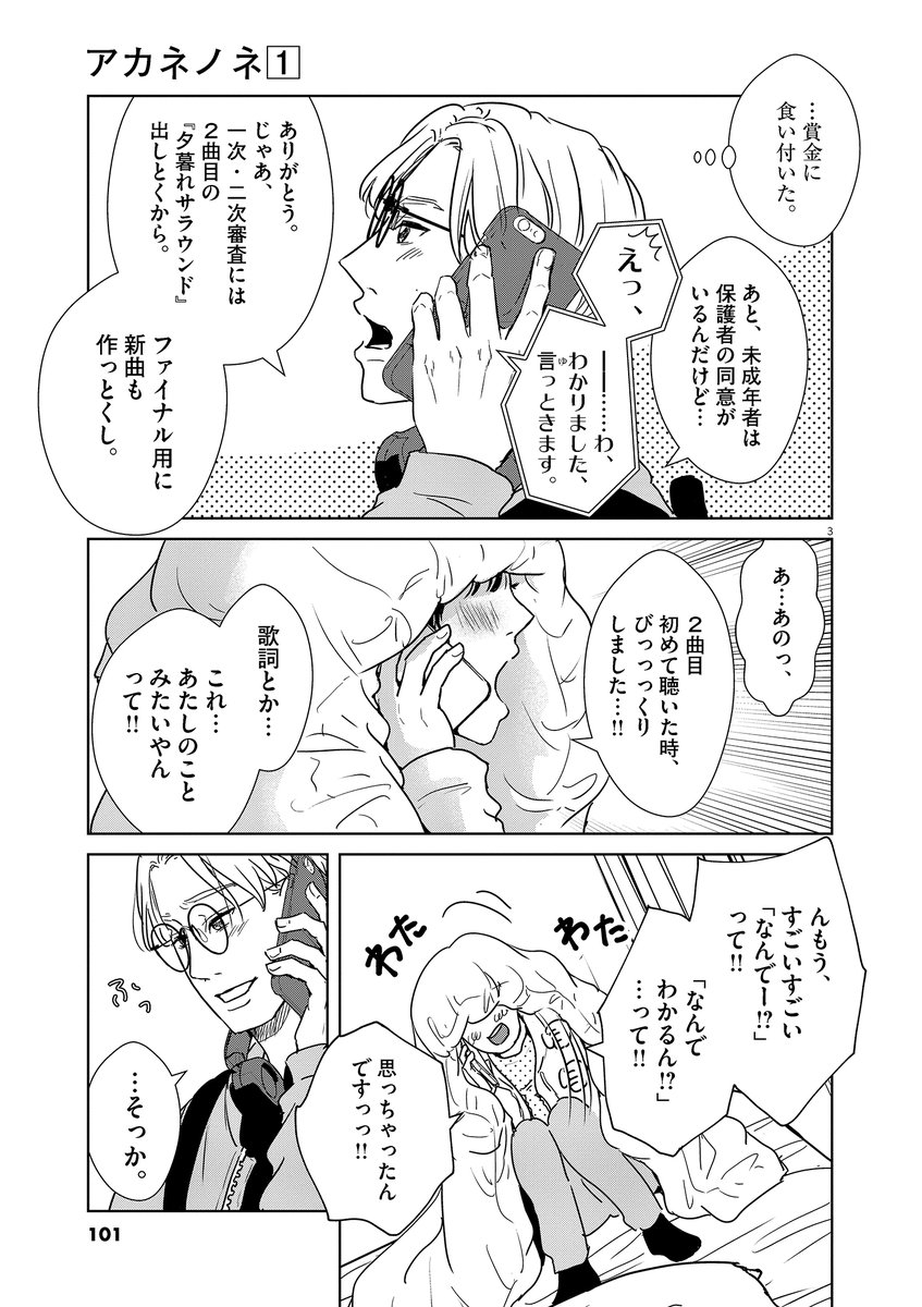 オーディション直前に歌い手にフラれたボカロPの話(1/7)

#漫画が読めるハッシュタグ
#アカネノネ ③ 