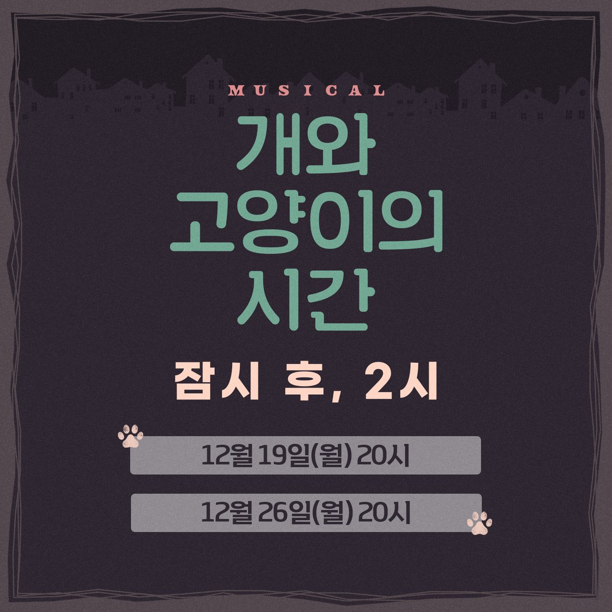 🐕🐈
뮤지컬 <개와 고양이의 시간> 

잠시 후, 2시 온라인 #녹화중계 티켓오픈이 진행됩니다. 

🐾 중계일정 : 12/19(월) 20시, 12/26(월) 20시 
🐾 티켓링크 : c11.kr/182k1 , c11.kr/182k4
🐾 네이버TV :  c11.kr/18057

#뮤지컬 #개와고양이의시간