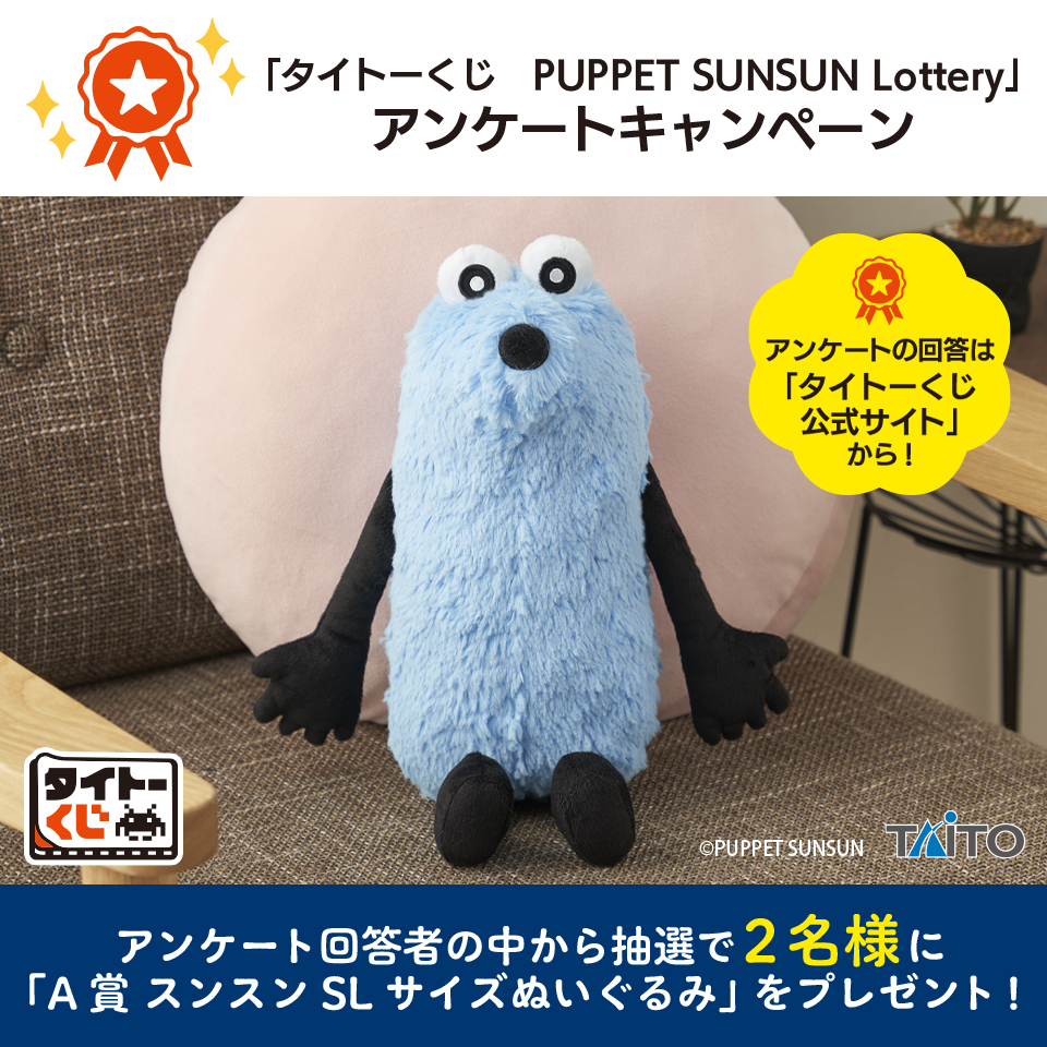タイトーくじ PUPPET SUNSUN Lottery」に関するアンケート