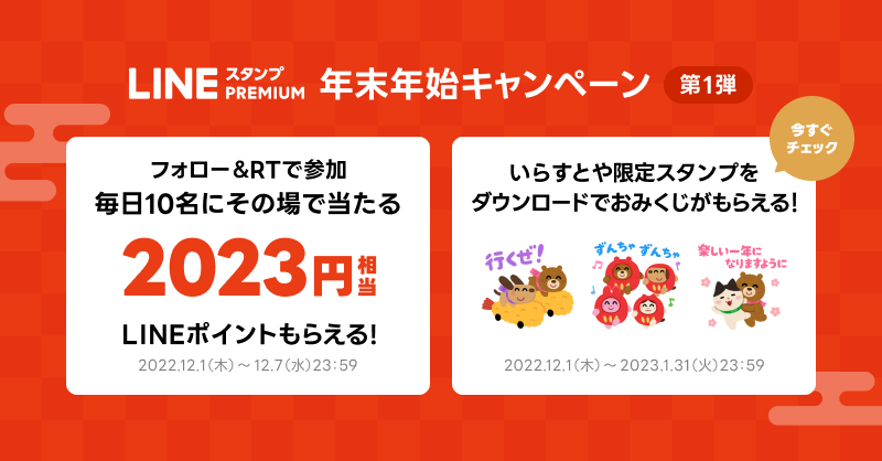 LINEStickerJP's tweet photo. 🎍#LINEスタンププレミアム
年末年始キャンペーンを開催中🌅

＼フォロー＆RTで参加 #第1弾／
2,023円相当のLINEポイントが
その場で毎日10名に当たる🎁
結果はリプライで💬
[締切]12/7 23:59

＼さらに✨／
LINEスタンプ プレミアム会員限定で
おみくじ付き『いらすとや』の
限定スタンプ配信中📲