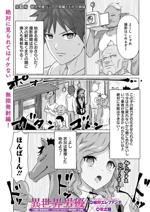 絶対に見られてはイケない列車撮影👁️🐍

マジックミラー車に轢かれた汁男優の運命は🚀
『異世界男優～汁男優が異世界転生してエロ知識フル活用で無双男優になる話～』
#ニコニコ漫画 10月公式1位🥇

第9射🎥
https://t.co/R05Iukkn9B
毎週水曜 無料配信❣️

待望1巻12/19発売🚀
https://t.co/a5Pg7cI2FY 