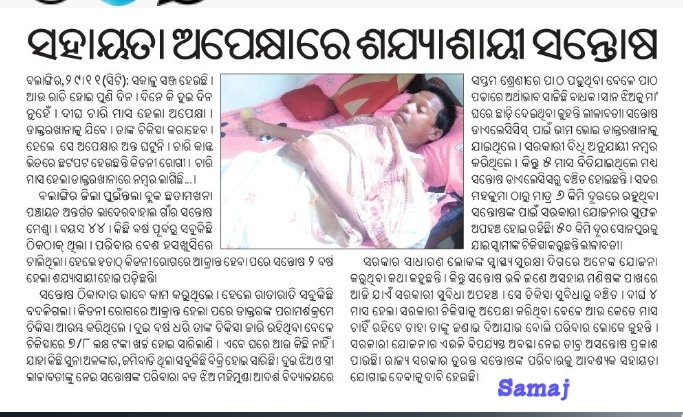 UmeshBisi's tweet photo. ଚିକିତ୍ସା ଅପେକ୍ଷାରେ ଅସହାୟ ରୋଗୀ
#Balangir #Puintala #Laderbahal
ଦିନକୁ ଦିନ ଗୁରୁତର ହେଉଛନ୍ତି #ସନ୍ତୋଷ_ମେଶ୍ୱା ।
ଦୟାକରି ଜେତେଶିଘ୍ର ସମ୍ଭବ ସରକାରୀ ସହାୟତା ପ୍ରଦାନ କରିବାକୁ ବିନମ୍ର ଅନୁରୋଧ।
@CollectorBgr @CMO_Odisha @HFWOdisha @nabadasjsg @balangir_cdmo @MoSarkar5T @SecyChief @MoHFW_INDIA https://t.co/xsCTvQuGzP