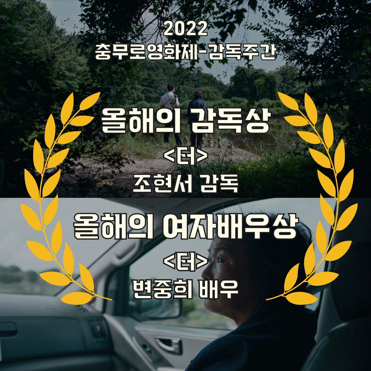 UIFF_Korea's tweet photo. 2021 울산국제영화제 선정작인 <터>의
조현서 감독님과 변중희 배우님이 2022 충무로영화제-감독주간에서 '올해의 감독상'과 '올해의 여자배우상'을 수상했습니다! 🎉

<터>의 조현서 감독님과 변중희 배우님,
모든 스태프분들께 축하 인사 드립니다 ❤
#울산국제영화제 #충무로영화제 #조현서감독 #터 https://t.co/kQJp2XLmrT