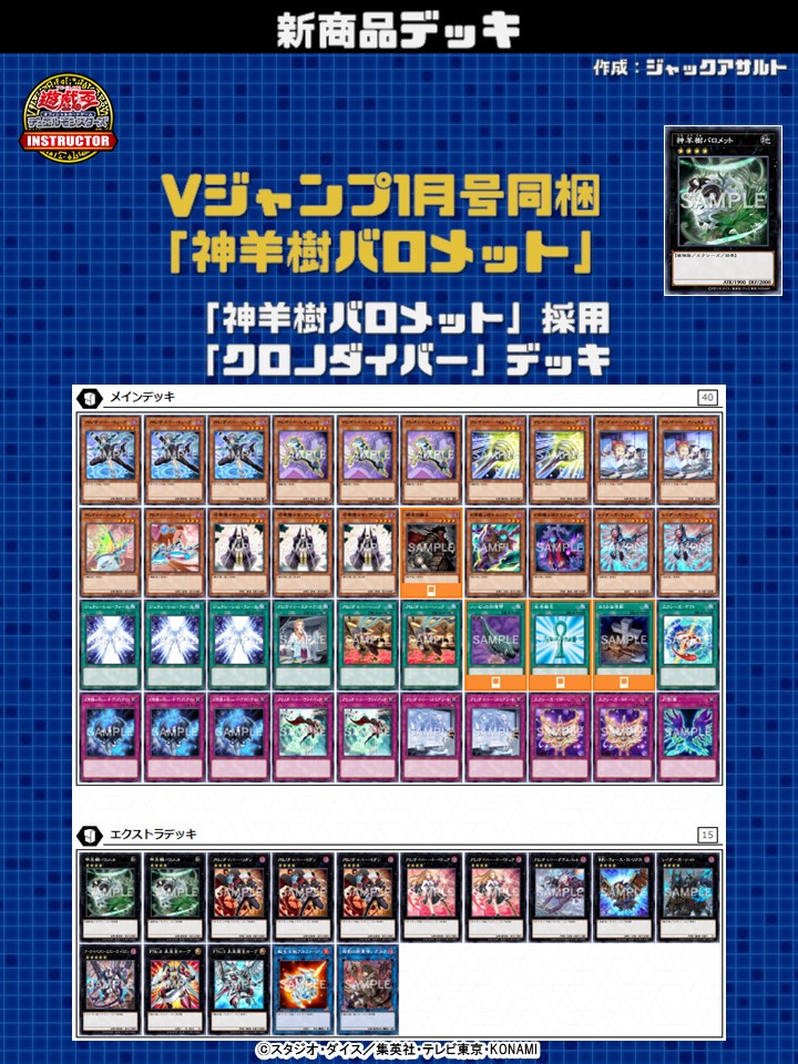 公式 遊戯王カードゲームインストラクター インストラクターocgデッキ 紹介 Vジャンプ23年1月 同梱カード デッキレシピ デッキ名 神羊樹バロメット 採用 クロノダイバー デッキ