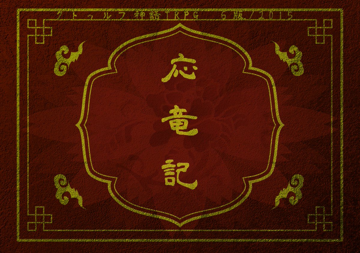 公開シナリオ情報 CoC非公式シナリオ【応竜記】 *中華風ファンタジー×CoC* 貴方達は、国を先導する立場の者たちだ。 <HO> 壱:皇子 ...
