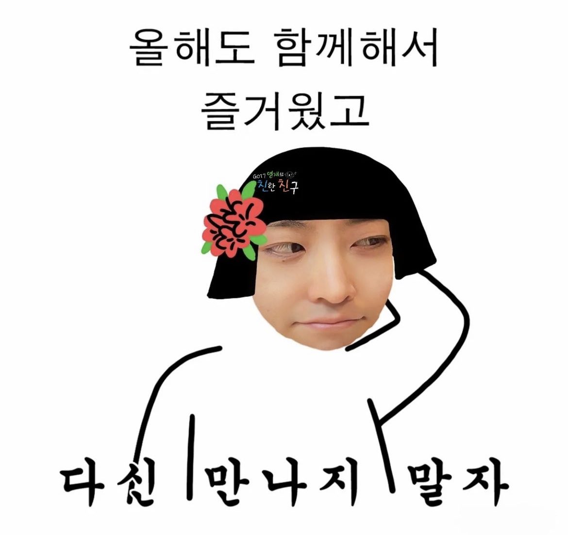 mbcbf_ever's tweet photo. 🦦 : 올해도 함께해서 즐거웠고 다신 만나지 말자~
🛷 : ... T^T 진짜로?
🦦 : 진짜겠냐-_-^
🛷 : 아 뭐야 >_< 왜 그런 장난쳐!
🦦 : 심장이 휴가 가고 싶대서.
🛷 : ㅇ_ㅇ???
🦦 : 너 만날 때마다 심장이 미친 듯이 뛴다고. 이 바보야!!

#MBC #라디오 #GOT7영재의친한친구 #그디제이는멋있었다 https://t.co/ZwYJ6k4INP