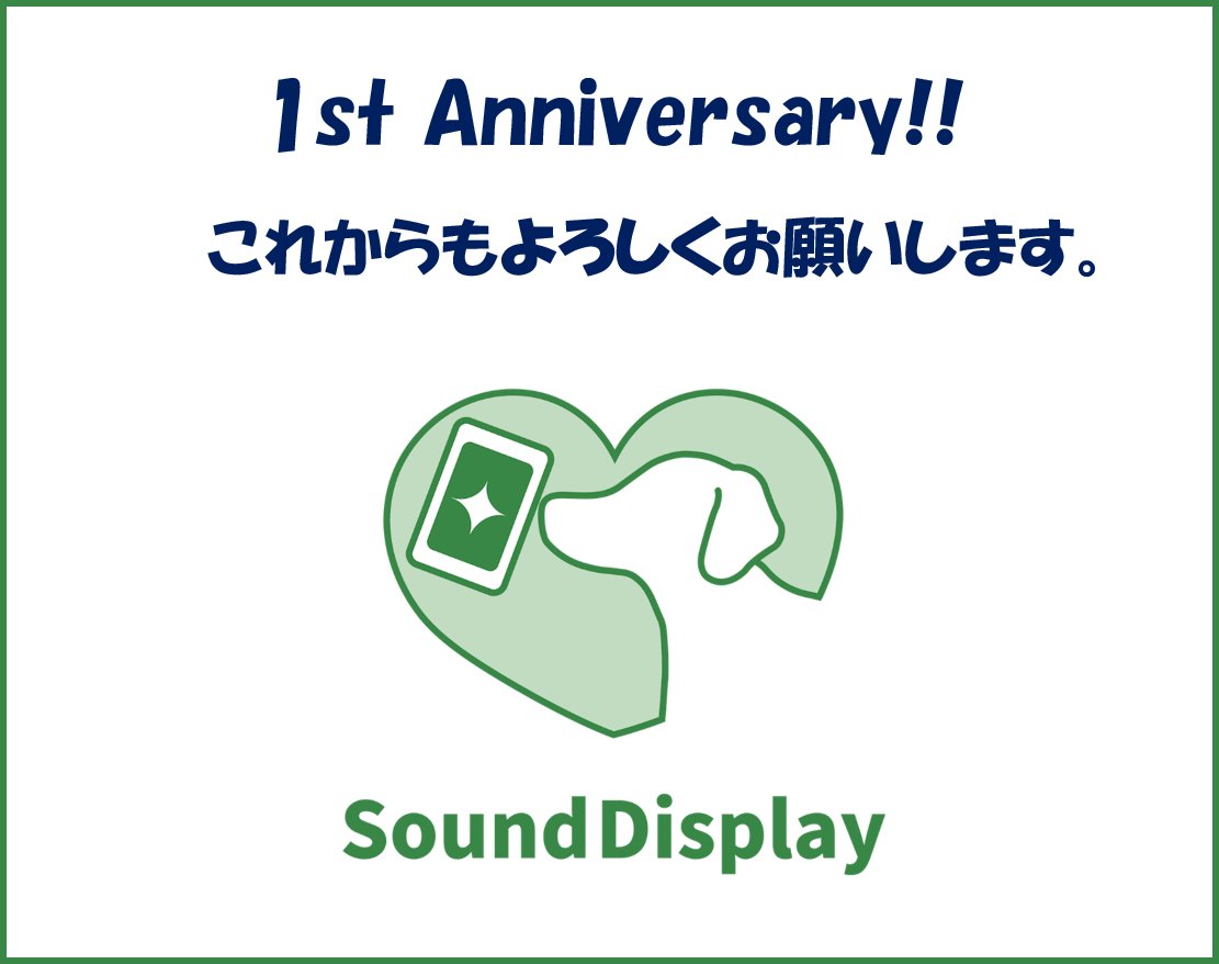 display_sound's tweet photo. 【お知らせ】#SoundDisplay が誕生して１周年になりました！

多くの方々の応援で、今日を迎えることができました。本当にありがとうございます！

#サウンドディスプレイ #難聴 #中途失聴 #聴覚がい害 #ろう #音の見える化 #記念日 #誕生日おめでとう #Anniversary https://t.co/TYLKRO7ncc