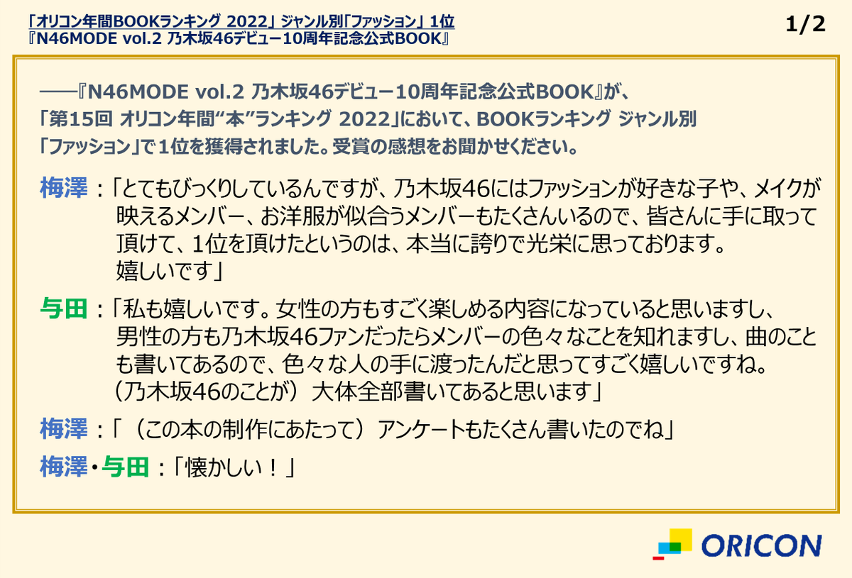 oricon_ranking's tweet photo. 【オリコン年間”本”ランキング 2022📚】
🎖BOOKランキング ジャンル別「ファッション」1位🎖
『#N46MODE vol.2 乃木坂46デビュー10周年記念公式BOOK』
#乃木坂46 メンバー全員が登場し
内容盛りだくさんな1冊📖🌼
梅澤美波さん、与田祐希さんからコメントも到着💌
#オリコン #オリコンランキング https://t.co/hET04fQ94E