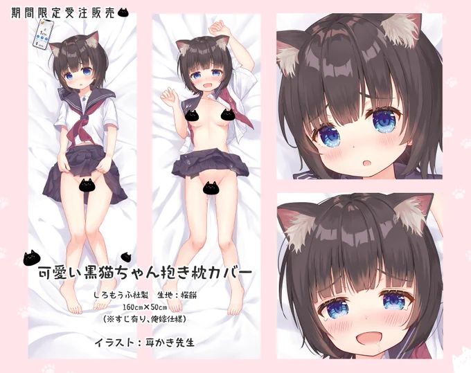 ※本日の23時59分で受注受付終了です!
オリジナルの可愛い黒猫ちゃん抱き枕カバー🐈

こちらの可愛い抱きまくらカバーを描いて下さったのは、耳かき先生(@menbow_)です♡

可愛い子猫ちゃんをお迎えして頂いて、にゃんにゃんしてもらえると嬉しいです!

申込みはコチラ↓
 https://t.co/nTdar6thvI 