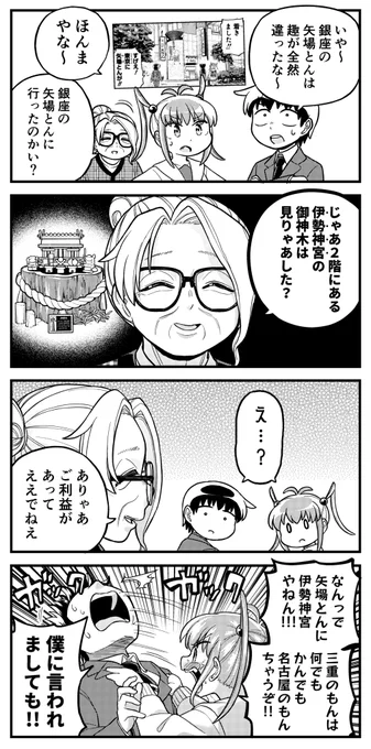 露骨な名古屋弁の女の子4コマ
「神木階(しんぼくかい)」

愛知県に12店舗を展開する味噌かつ専門店「矢場とん」。
県内には味噌おでんや味噌串カツをメインに提供する「昔の矢場とん」や高級志向の「レストランわらじや」なども展開しており、県外にも三重・大阪・富山・東京に店舗があります。 