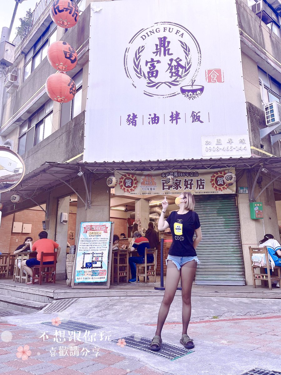 早安啊昨天台南一日遊一個字 「熱🔥」但還是抓緊時間吃了一點美食特別推薦一間店，小時候記憶我們下課回家外婆會炸豬皮豬油，豬油再淋上醬油膏超級懷念，重點還有套餐唷！
切記他豬油拌飯還要記得加生蛋黃，另外雞肉串跟豬肉串也烤的很好吃湯也好喝😋。
#鼎富發豬油拌飯 https://t.co/exvIiidyX7