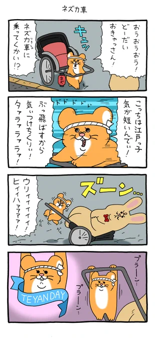 4コマ漫画スキネズミ「ネズ力車」https://t.co/pAaSKHMd3m

単行本「スキネズミ2」発売中!→ https://t.co/aWxleNG6XG 