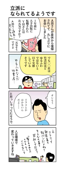 柘植文の編集部かんさつ日記
706話「立派になられているようです」
きっとそれがフツー

#柘植文 #編集部かんさつ日記 