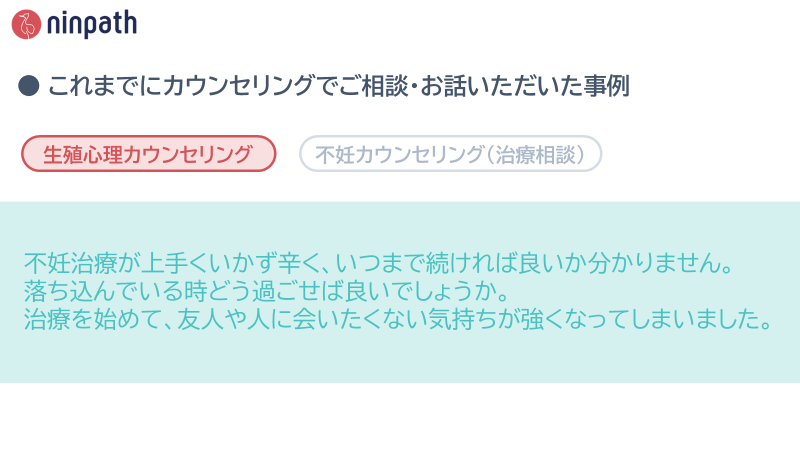 ninpath's tweet photo. 【 事例のご紹介 ② 】
治療がうまくいかない時…

ninpathケアのカウンセリングでこれまでに頂いたご相談やお悩みの事例を簡単にご紹介しています。使ってみようか迷われている方のご参考になれば幸いです。
#ninpath #ninpathケア #生殖心理カウンセリング https://t.co/ad7dzJoChf