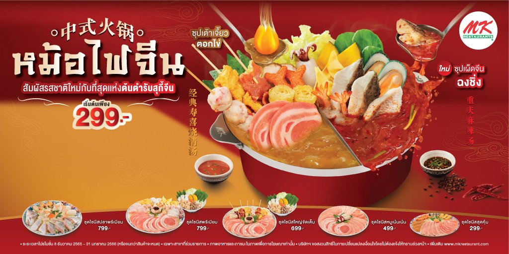 MK_Restaurants's tweet photo. สัมผัสใหม่กับที่สุดเเห่งตำรับสุกี้จีน มาพร้อมกับซุปใหม่!
ซุปเผ็ดจีนฉงชิ่ง รสชาติเผ็ดร้อนสไตล์จีนแถบฉงชิ่ง และ ซุปเต้าเจี้ยวตอกไข่สุดฮิต อร่อย 2 สไตล์ เหมือนได้กินสุกี้ต้นตำรับแท้ๆ เริ่มต้นเพียงชุดละ 299 บาท และเมนูทานเล่นสไตล์จีน
ตั้งแต่วันนี้ ถึง 31 ม.ค.66 ที่ #MKRestaurants https://t.co/n2piUxkrDP