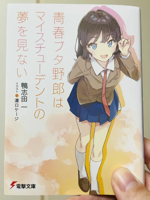 見本誌届いたー!
すっごい久しぶりに自分が絵を描いた見本誌見た気がする…
12月9日発売に青ブタ新刊なります!
読んでね!! 