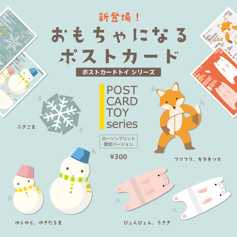 lawsonmulticopy's tweet photo. 「toy-spice!」オリジナルポストカードトイを店内マルチコピー機サービス「#ローソンプリント」で販売中♪クリスマスカードや年賀状など、手紙に『ちょっとしたお楽しみ』をプラスする。そんな贈り物としてもおすすめです！
詳しくは→https://t.co/8ACOlhsuB2
#ローソン #トイスパイス https://t.co/txWYkwxsp8