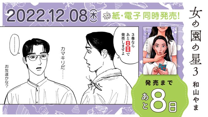 🏫12月8日発売🏫

⋱✨発売まであと8️⃣日✨⋰
#和山やま 先生『#女の園の星』3(特装版・通常版)

第25回文化庁メディア芸術祭マンガ部門
ソーシャル・インパクト賞受賞🎉
電車で読めない面白さ❣️🤭

試読👉https://t.co/SJoQo9iR6u
特設サイト👉https://t.co/ahKHOWxFd5

https://t.co/i46XoMyUzq 