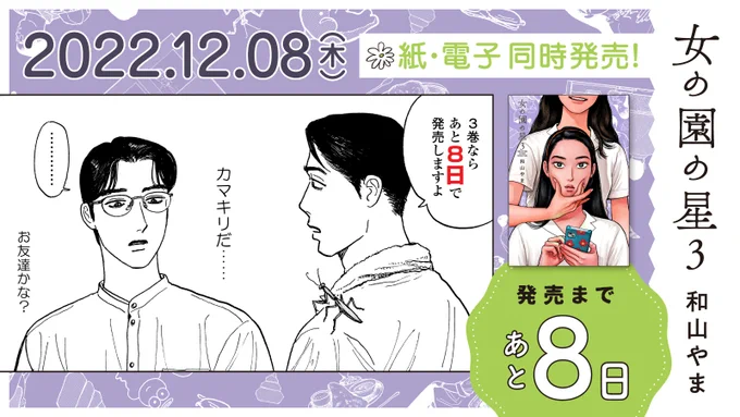 🏫12月8日発売🏫

⋱✨発売まであと8️⃣日✨⋰
#和山やま 先生『#女の園の星』3(特装版・通常版)

第25回文化庁メディア芸術祭マンガ部門
ソーシャル・インパクト賞受賞🎉
電車で読めない面白さ❣️🤭

試読👉https://t.co/SJoQo9iR6u
特設サイト👉https://t.co/ahKHOWxFd5

https://t.co/i46XoMyUzq 