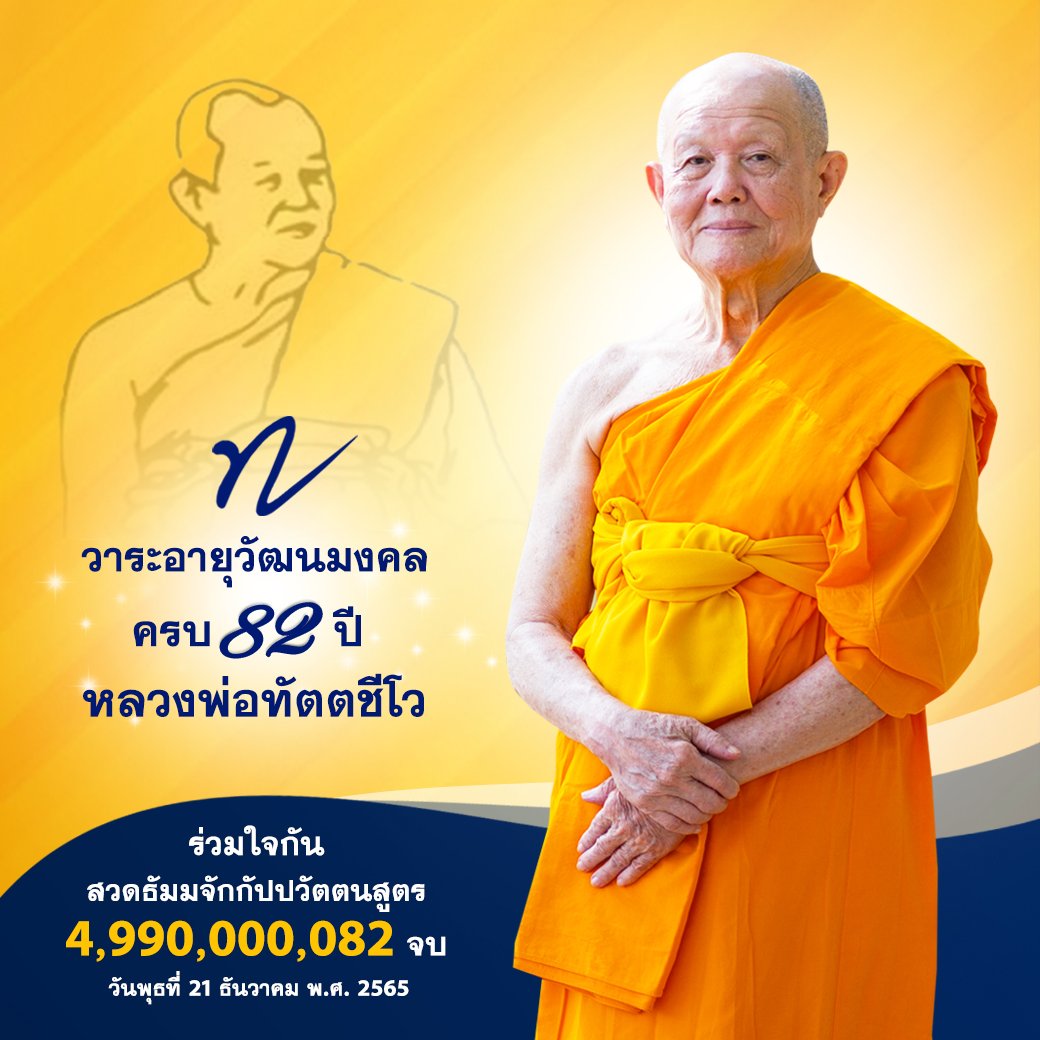 Psanitwong's tweet photo. ขอเชิญสาธุชนทุกท่านสวดธรรมจักร
น้อมบูชาธรรมคุณครูไม่เล็ก

ด้วยยอดสวด 4,990,000,082 จบ
ในวันพุธที่ 21 ธันวาคม พ.ศ. 2565
ณ วัดพระธรรมกาย จ.ปทุมธานี

ร่วมกิจกรรมสวดมนต์ออนไลน์ ได้ที่
https://t.co/0APKq86g3C หรือ GBNUS LIVE
สอบถามเพิ่มเติมโทร. 02-831-1000 https://t.co/3nyX7T4Wtu