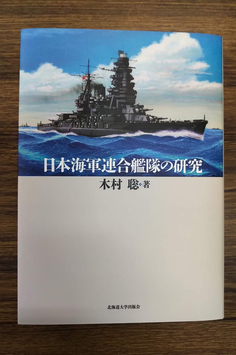 SatoshiKIMURA18's tweet photo. 北海道大学出版会様より『日本海軍連合艦隊の研究』の書影が送られて来ました!

長く連合艦隊の旗艦をつとめた戦艦「長門」(画:上田���八郎)が表紙です。 https://t.co/YlhlYNYiUO