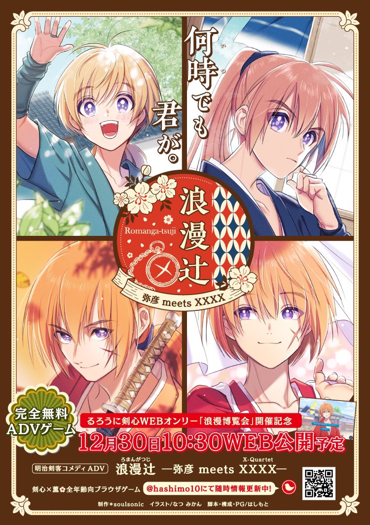 【冬コミ参加のお知らせ】
年代剣心×薫のゲーム『浪漫辻』のフライヤーを《1日目 東タ12b/ロビンカ様》にて無料配布いたします😊 
ゲームは12/30に公開予定です✨ 冬コミは既刊と一緒に本人ごと委託させて頂きます。来られる方はよろしくお願いします〜!

 #浪漫辻 #浪漫博覧会web 