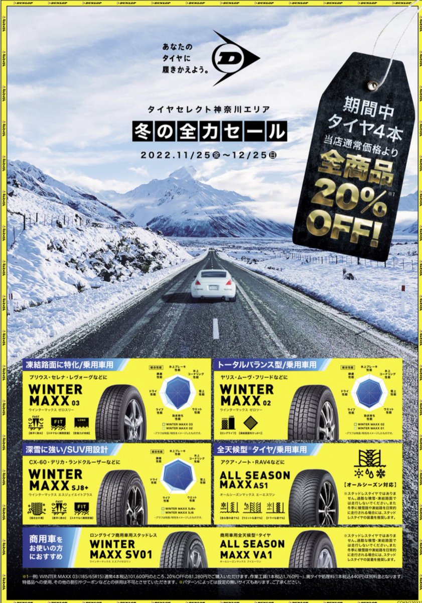 tsshinyokohama's tweet photo. 【冬の全力セール☃️】
おはようございます❄️
タイヤセレクトしんよこはま店です🛞
神奈川のタイヤセレクト合同で冬の全力セールを実施中です♪
期間:11/25(金)〜12/25(日)
内容:タイヤ4本が店頭価格より20%OFF
（DUNLOP商品のみ）
#冬の全力セール#来店お待ちしております https://t.co/NbdYQFtfiT