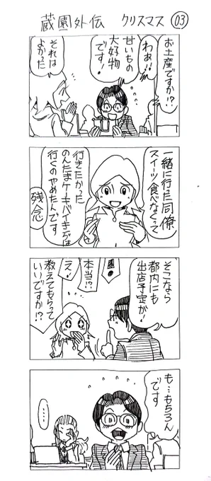 蔵園外伝
クリスマス03 