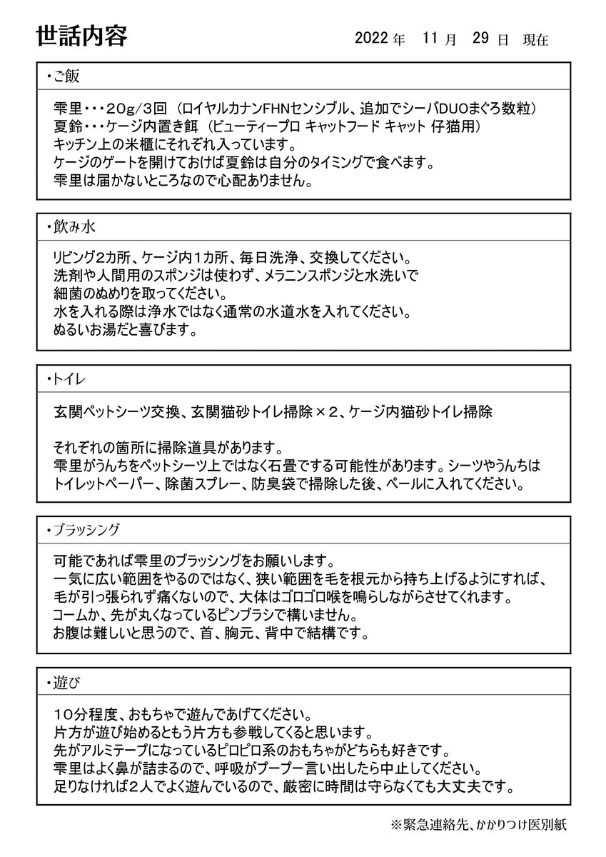 猫歴書とシッターさん呼んだりわいの万一の時用にお世話チェックリスト作った 