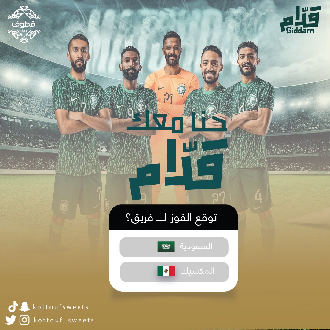 kottouf_sweets's tweet photo. توقع نتيجة مباراة #السعودية_المكسيك 

وادخل السحب على ثلاث قسائم شرائية بقيمة 200ريال من منتجات #قطوف_وحلا 🎁✨

الشروط :
• ريتويت
• متابعة الحساب 
• التوقع الصحيح
• أخر موعد للمشاركة اليوم الساعة العاشرة مساءً

بالتوفيق للجميع 🤝 https://t.co/kp0SQLGgJL