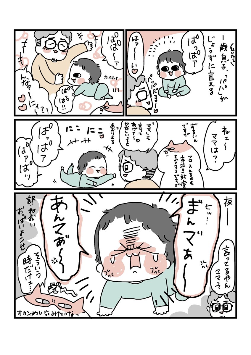 先日1歳になった息子くん☺️
なんでパパだけ上手に言えるのっ😠て思てたら突然の美しい発音にびっくりした✌️
#育児漫画 #コミックエッセイ