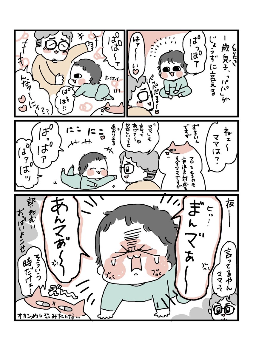 先日1歳になった息子くん☺️
なんでパパだけ上手に言えるのっ😠て思てたら突然の美しい発音にびっくりした✌️

#育児漫画 #コミックエッセイ 