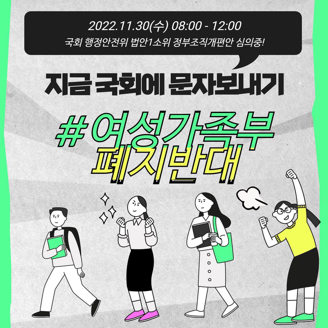 wpeace98's tweet photo. 여성가족부 폐지 절대 막아! 문자행동👊 https://t.co/KRbmRl76lP

11월30일 오전 10시부터 국회 행정안전위원회 법안심사1소위에서 여가부 폐지안을 포함한 정부조직법 개정안을 논의합니다. 여가부 폐지안이 통과되지 않도록 지금 바로 심사에 임하는 의원들에게 문자행동으로 요구해요 💪 https://t.co/yeFUDERSpy