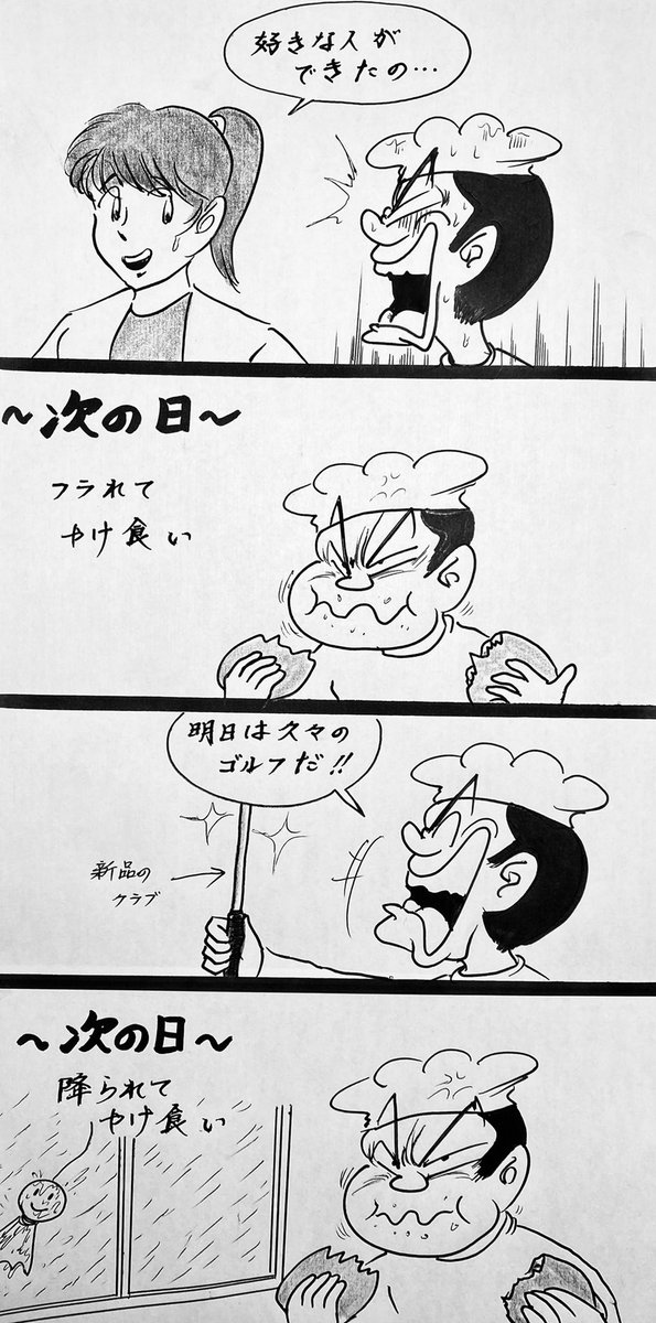 マンガ やけ食い

#お弁当
#恋愛 